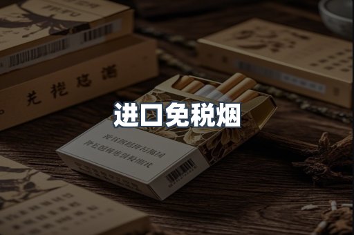 进口免税烟