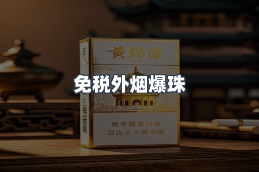 免税外烟爆珠
